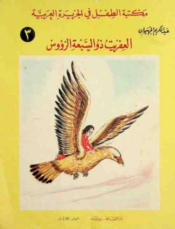  العفريت ذو السبعة الرؤوس /