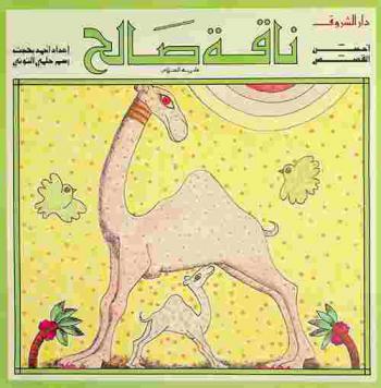 ناقة صالح عليه السلام /