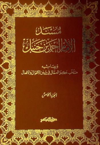  مسند الإمام أحمد بن حنبل /