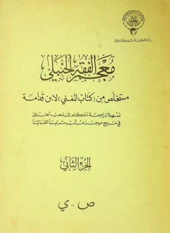 معجم الفقه الحنبلي :‪ مستخلص من (كتاب المغني) لابن قدامة /