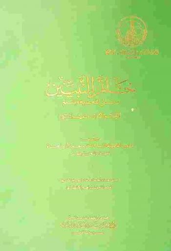  خاتم النبيين صلى الله عليه وسلم /