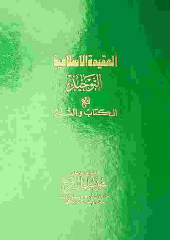  العقيدة الإسلامية :‪ التوحيد في الكتاب والسنة /