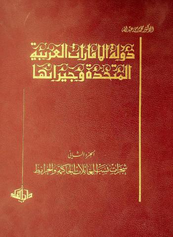  دولة الإمارات العربية وجيرانها /