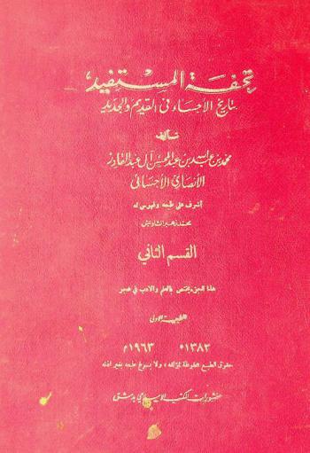 تحفة المستفيد بتاريخ الأحساء في القديم والجديد /