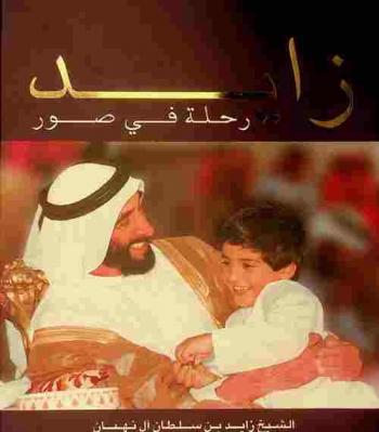  زايد :‪ رحلة في صور : الشيخ زايد بن سلطان آل نبهان /