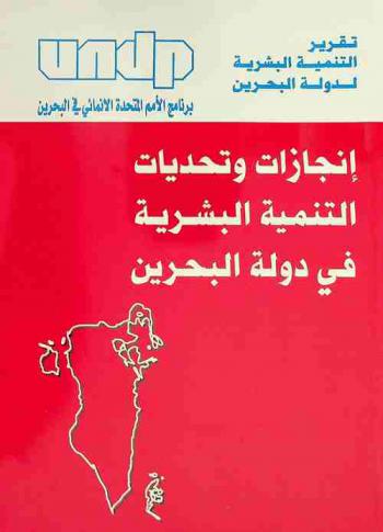  تقرير التنمية البشرية لدولة البحرين :‪ إنجازات وتحديات التنمية البشرية في دولة البحرين /