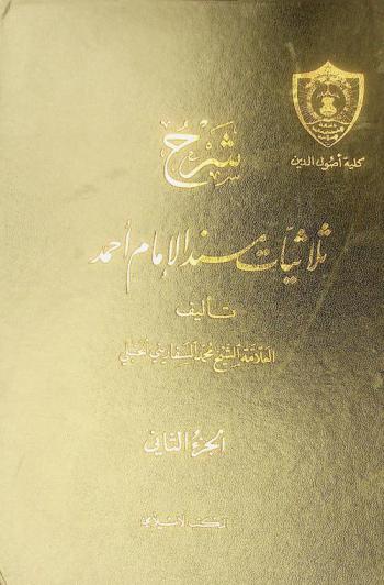  شرح ثلاثيات مسند الإمام أحمد /