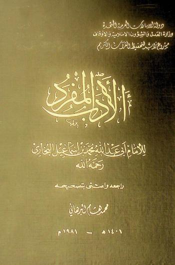  الأدب المفرد /