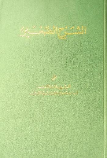 الشرح الصغير على أقرب المسالك إلى مذهب الإمام مالك /