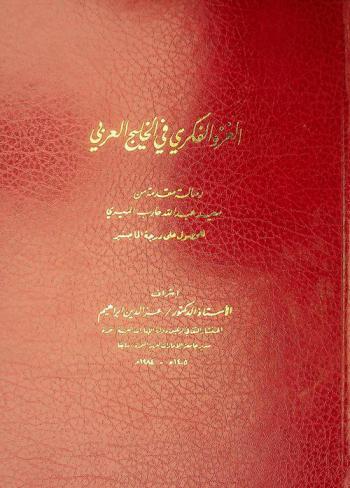  الغزو الفكري في الخليج العربي /