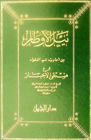  نيل الأوطار من أحاديث سيد الأخيار :‪ شرح منتقى الأخبار /