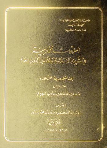  العلاقات الخارجية في الشريعة الإسلامية والقانون الدولي العام /