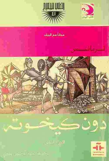  دون كيخوته /