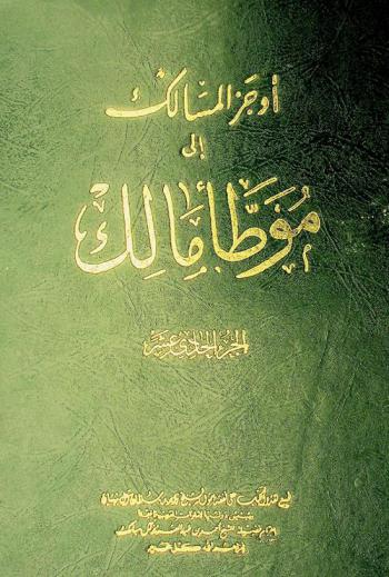  أوجز المسالك إلى موطأ مالك /