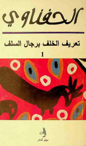  تعريف الخلف برجال السلف /