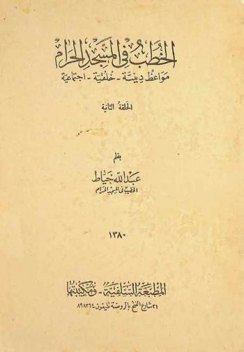 الخطب في المسجد الحرام :‪ مواعظ دينية، خلقية، اجتماعية /