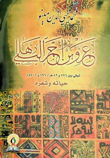  عمرو بن أحمر الباهلي (توفي بين 77 و82 هـ. / 696 و701 م.) :‪ حياته وشعره /