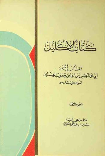 كتاب الإكليل /