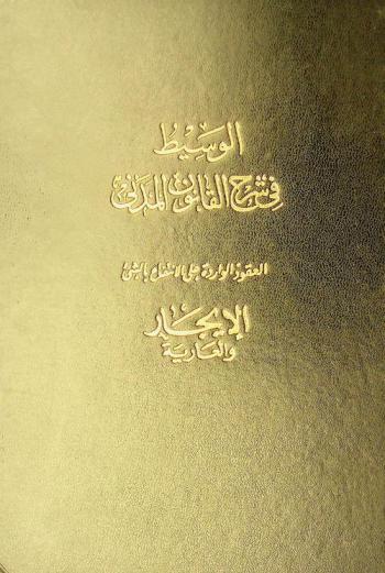 العقود الواردة على الانتفاع بالشيء :‪ الإيجار والعارية /