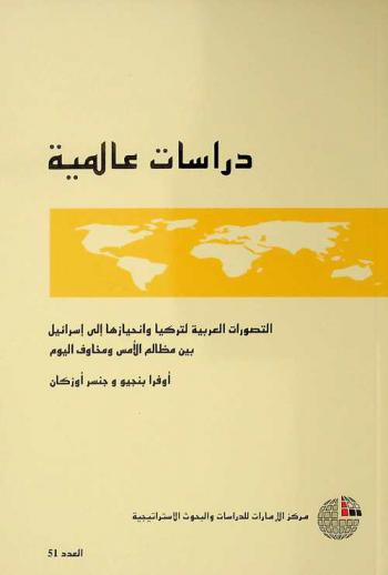  التصورات العربية لتركيا وانحيازها إلى إسرائيل بين مظالم الأمس ومخاوف اليوم /