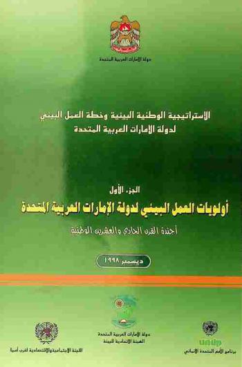  الاستراتيجية الوطنية البيئية وخطة العمل البيئي لدولة الإمارات العربية المتحدة /