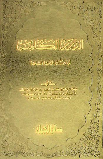 الدرر الكامنة في أعيان المائة الثامنة /