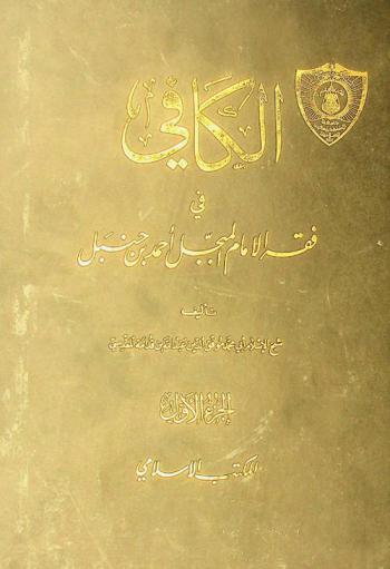  الكافي في فقه الإمام المبجل أحمد بن حنبل =‪ Al-kafi fikeh Ibn Hanbal