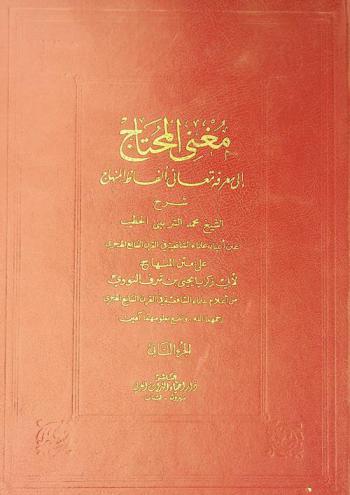 مغنى المحتاج إلى معرفة معاني ألفاظ المنهاج :‪ شرح الشيخ محمد الشربيني الخطيب على متن المنهاج لأبي زكريا يحيى بن شرف النووي.