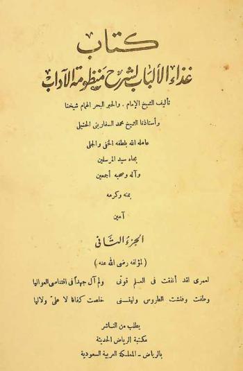 كتاب غذاء الألباب لشرح منظومة الآداب /