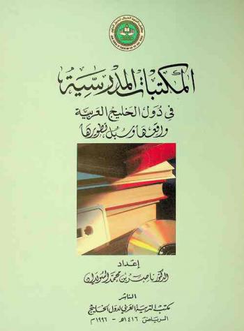  المكتبات المدرسية في دول الخليج العربية :‪ واقعها وسبل تطويرها /