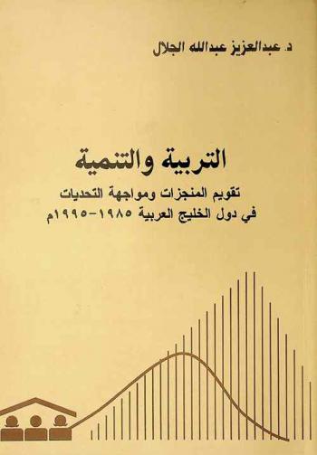  التربية والتنمية :‪ تقويم المنجزات ومواجهة التحديات في دول الخليج العربية 1985-1995 م /