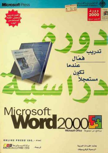 وورد 2000 :‪ Microsoft Word 2000 : دورة دراسية /