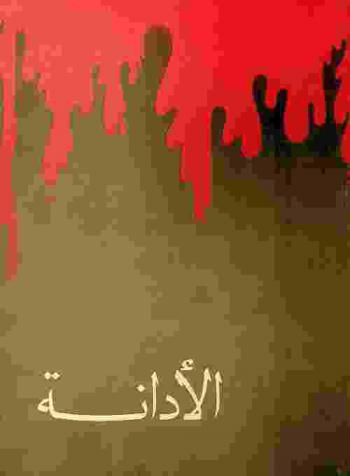  الأدانة :‪ كتاب مصور يوثق عدوان نظام خميني ضد المدن والسكان العراقيين /