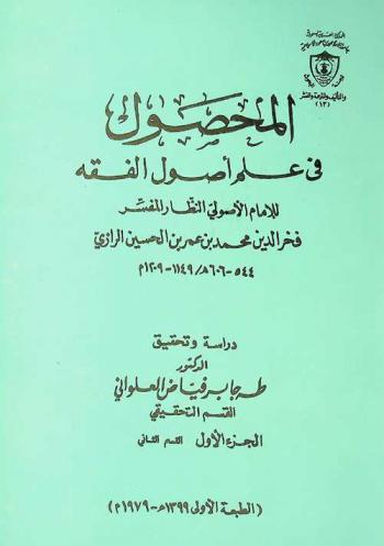  المحصول في علم أصول الفقه =‪ Al Mahsool Methodolgy of islamic jurispudence