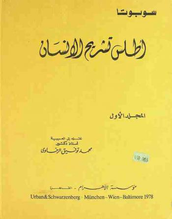  أطلس تشريح الإنسان /