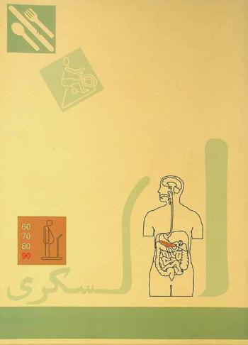  السكري.