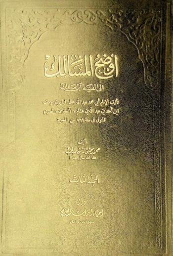  أوضح المسالك إلى ألفية ابن مالك /