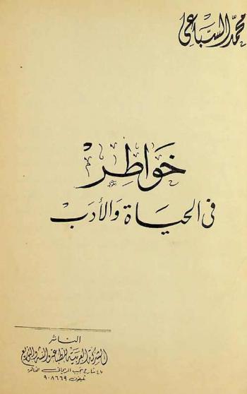  خواطر في الحياة والأدب /