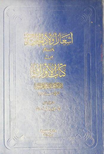 أشعار أولاد الخلفاء وأخبارهم من كتاب الأوراق =‪ Ashar awlad alkhulafa wa akhbarhum from the kitab al awrak