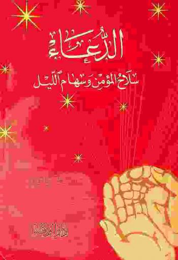  الدعاء : سلاح المؤمن وسهام الليل