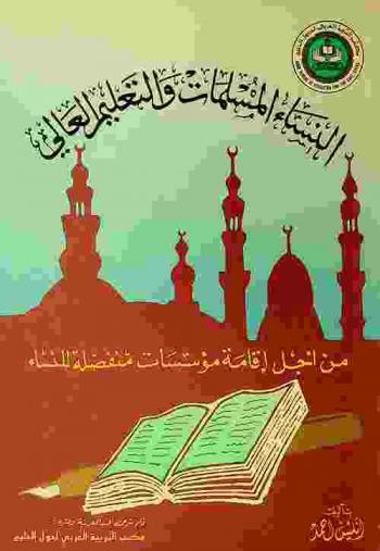 النساء المسلمات والتعليم العالي من أجل إقامة مؤسسات منفصلة للنساء