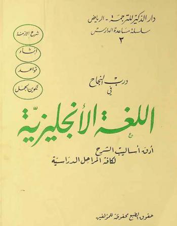  درب النجاح في اللغة الإنجليزية : أدق أساليب الشرح لكافة المراحل الدراسية : شرح الأزمنة-إنشاء-قواعد-تكوين الجمل