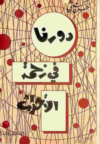 دورنا في زحمة الأحداث