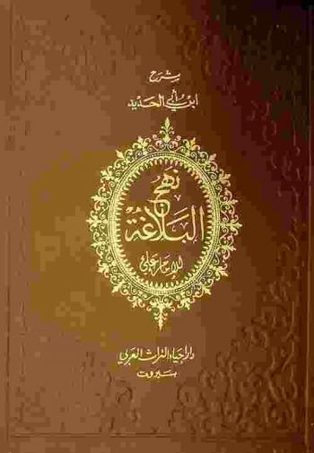  كتاب نهج البلاغة : الجامع لخطب وحكم ورسائل أمير المؤمنين أبي الحسن علي بن أبي طالب عليه وعلى آله السلام