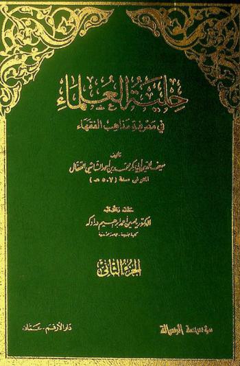 حلية العلماء في معرفة مذاهب الفقهاء