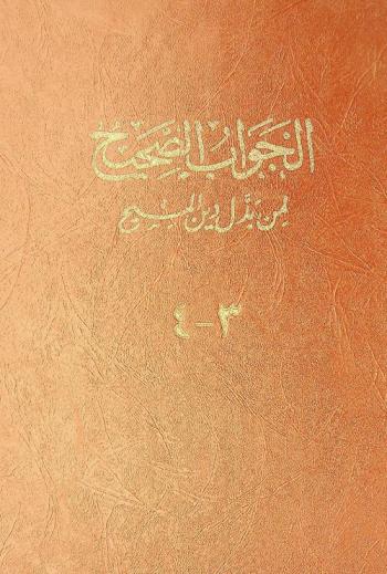  الجواب الصحيح لمن بدل دين المسيح