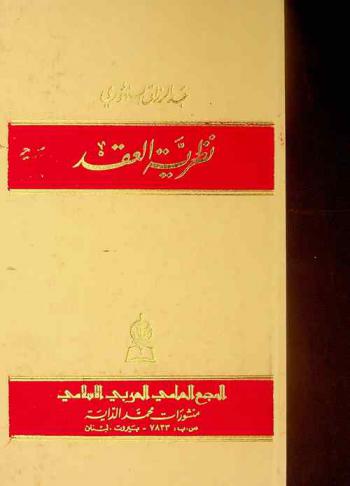 شرح القانون المدني : النظرية العامة للالتزامات