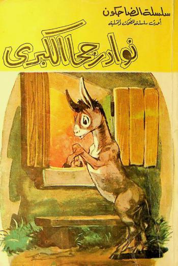  نوادر جحا الكبرى