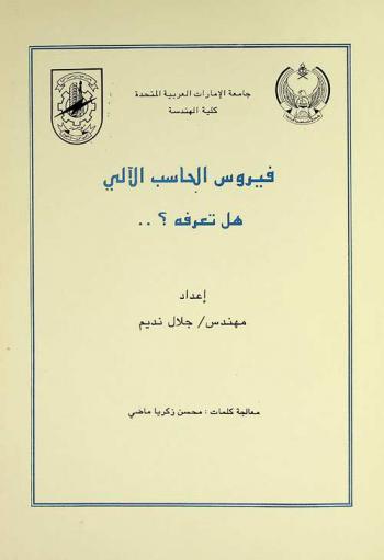  فيروس الحاسب الآلي هل تعرفه؟