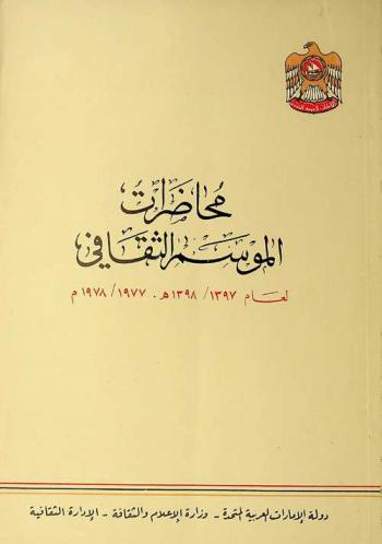  محاضرات الموسم الثقافي لعام 1397 / 1398 هـ-1977 / 1978 م